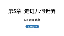 5.2 运动 想象 课件--2024-2025学年苏科版七年级数学 上册