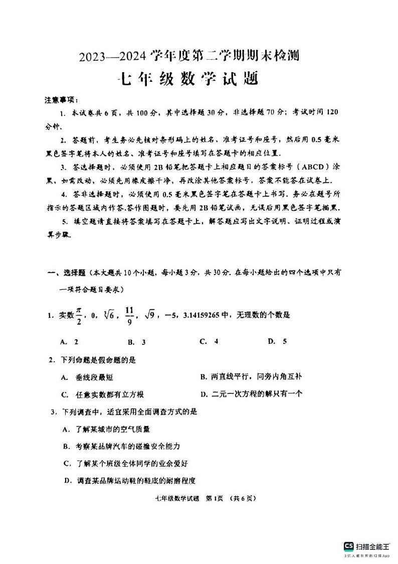 山东省济宁市邹城市2023-2024学年七年级下学期数学期末试题第1页