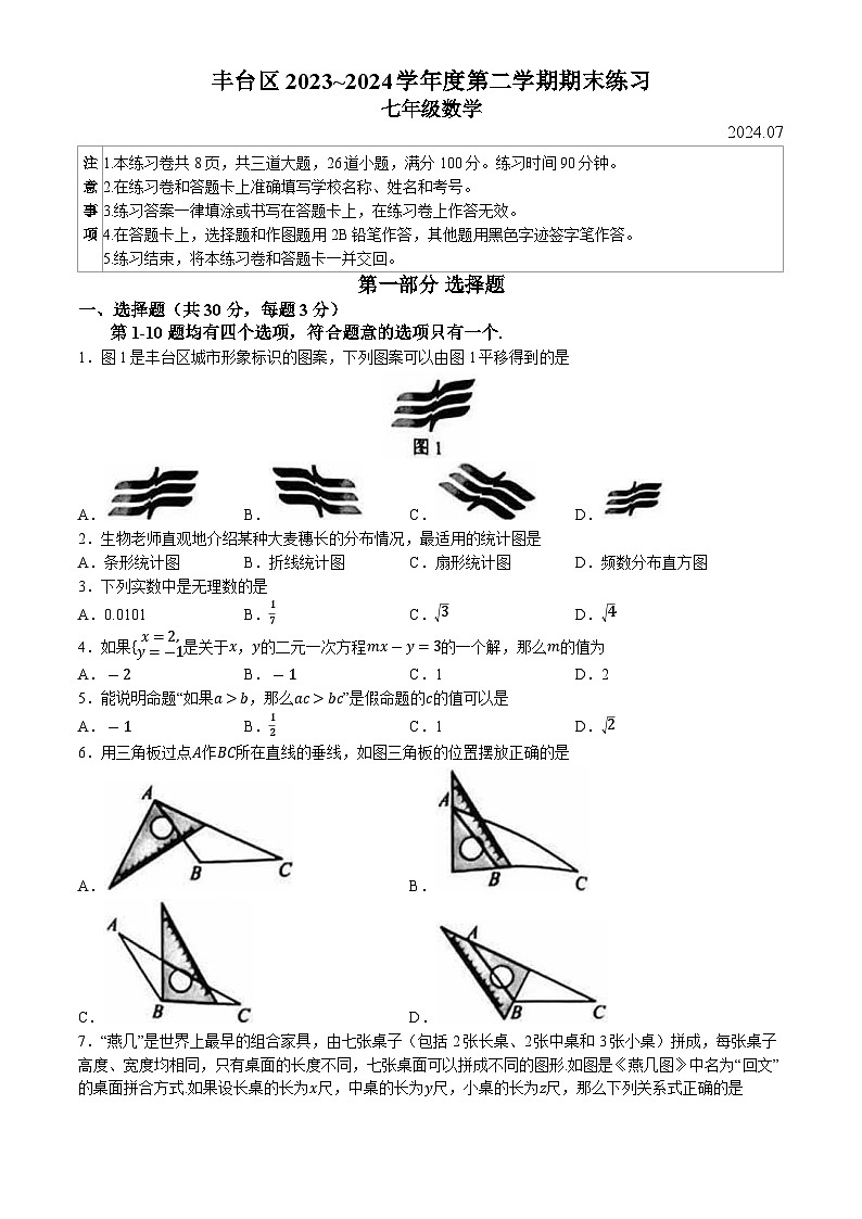 北京市豐臺區(qū)2023-2024學(xué)年七年級下學(xué)期期末數(shù)學(xué)試題第1頁
