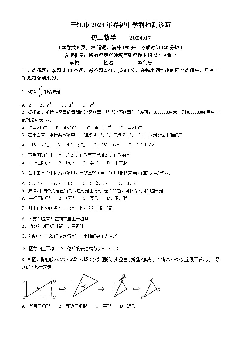 福建省泉州市晋江市2023-2024学年八年级下学期期末数学试题第1页