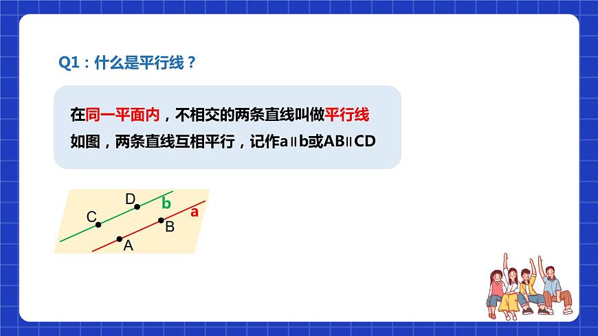 蘇科版本數(shù)學(xué)七年級(jí)下冊(cè)7.1《探索直線平行的條件》（課件）第4頁(yè)