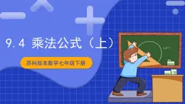 苏科版数学七年级下册9.4 《乘法公式 》课件+练习（原卷版+解析版）