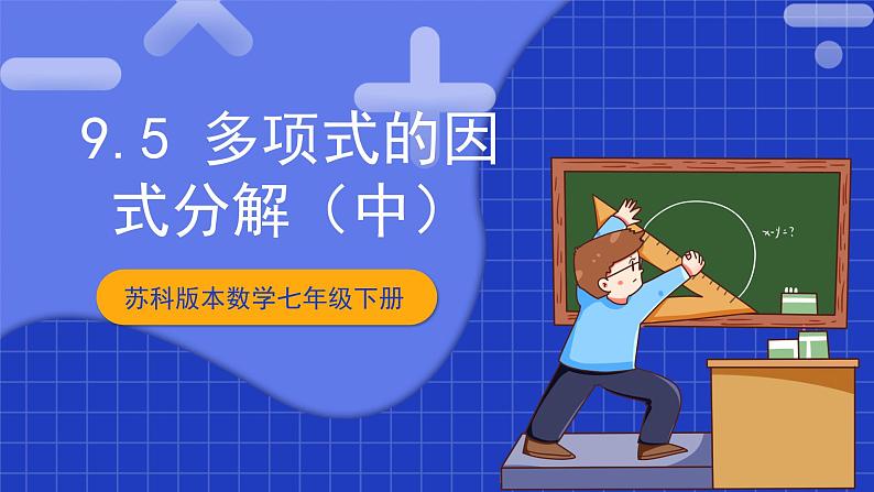 苏科版本数学七年级下册9.5.2《多项式的因式分解》第2课时(课件)第1页