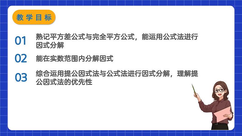苏科版本数学七年级下册9.5.2《多项式的因式分解》第2课时(课件)第2页
