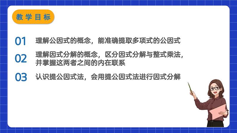 苏科版本数学七年级下册9.5.1《多项式的因式分解》第1课时(课件)第2页