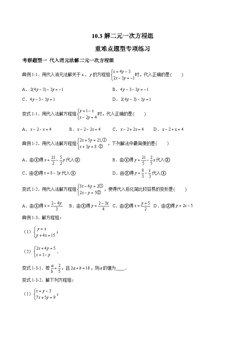 苏科版数学七年级下册10.3 《解二元一次方程组》课件+练习(原卷版+解析版)01