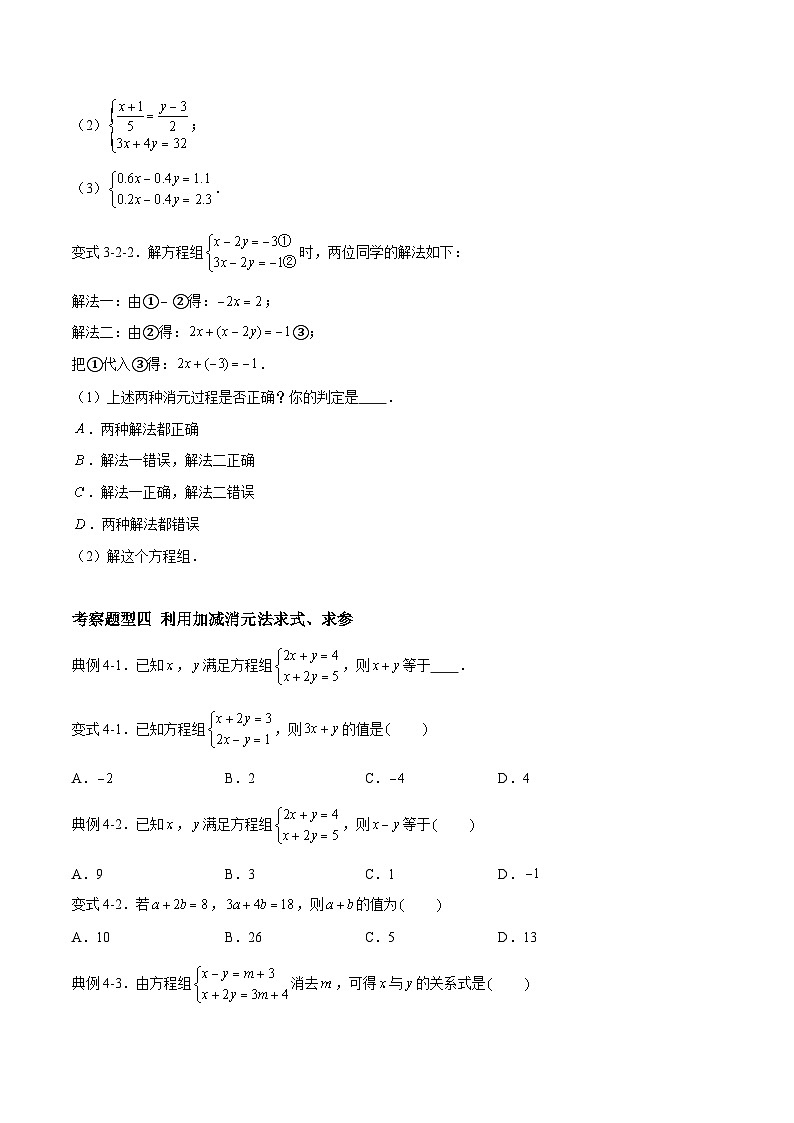 苏科版数学七年级下册10.3 《解二元一次方程组》课件+练习(原卷版+解析版)03