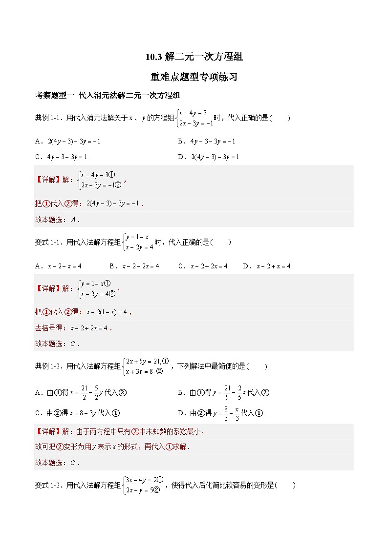 苏科版数学七年级下册10.3 《解二元一次方程组》课件+练习(原卷版+解析版)01