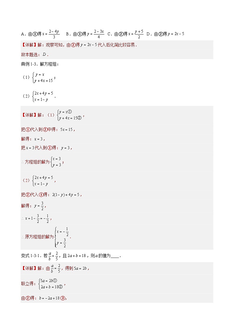 苏科版数学七年级下册10.3 《解二元一次方程组》课件+练习(原卷版+解析版)02