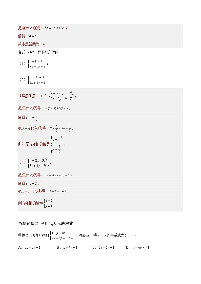 苏科版数学七年级下册10.3 《解二元一次方程组》课件+练习(原卷版+解析版)03