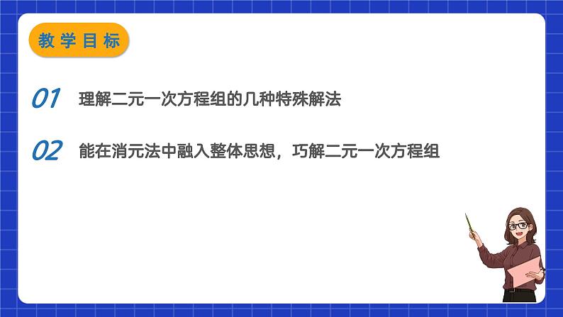 苏科版数学七年级下册10.3 《解二元一次方程组》课件+练习(原卷版+解析版)02