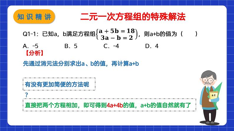 苏科版数学七年级下册10.3 《解二元一次方程组》课件+练习(原卷版+解析版)05