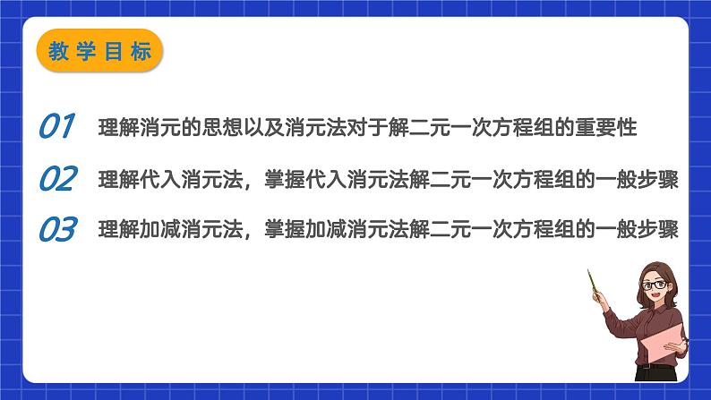 苏科版数学七年级下册10.3 《解二元一次方程组》课件+练习(原卷版+解析版)02