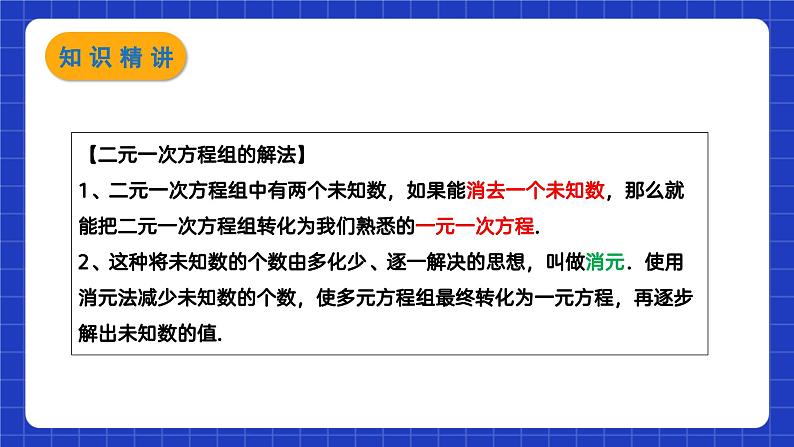苏科版数学七年级下册10.3 《解二元一次方程组》课件+练习(原卷版+解析版)07
