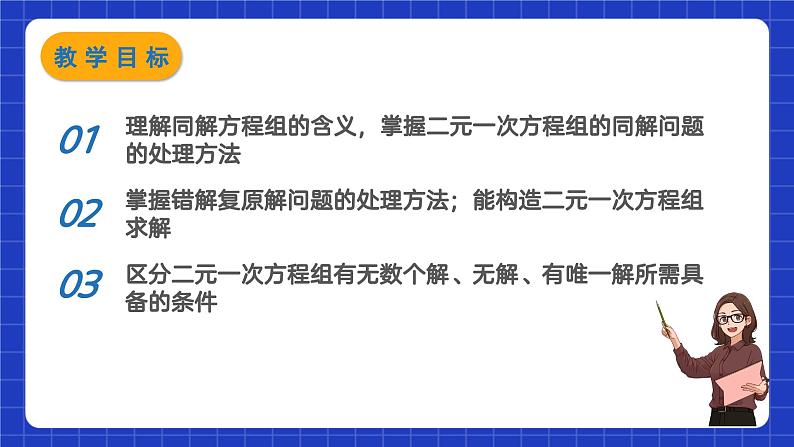 苏科版数学七年级下册10.3 《解二元一次方程组》课件+练习(原卷版+解析版)02