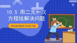 苏科版数学七年级下册10.5《用二元一次方程组解决问题》课件+练习（原卷版+解析版）