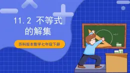 苏科版数学七年级下册11.2 《不等式的解集》 课件+练习（原卷版+解析版）