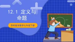 苏科版数学七年级下册12.1《定义与命题》 课件+练习（原卷版+解析版）