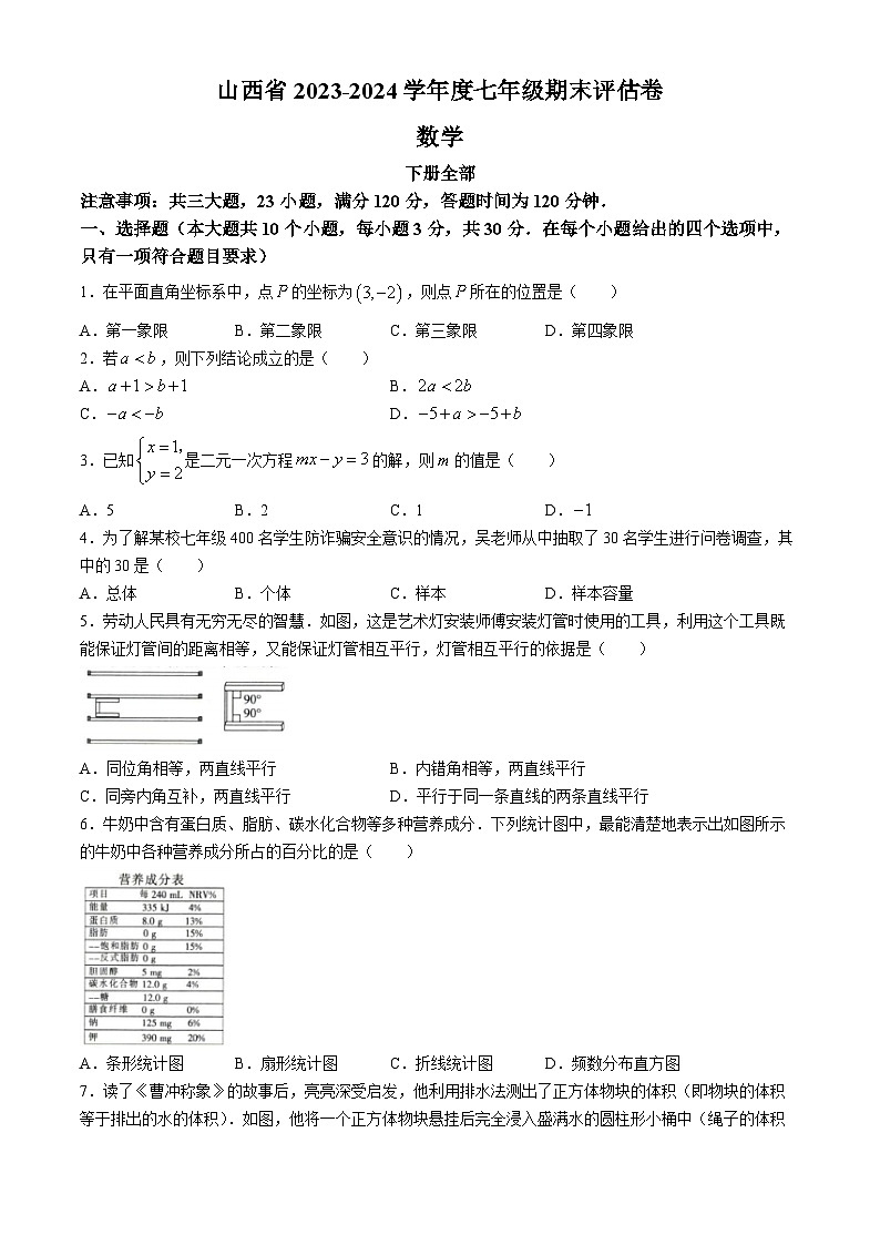 山西省朔州市多校2023-2024学年七年级下学期期末数学试题第1页