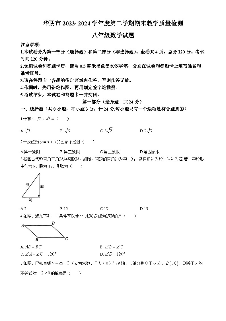 陕西省渭南市华阴市2023-2024学年八年级下学期期末数学试题第1页