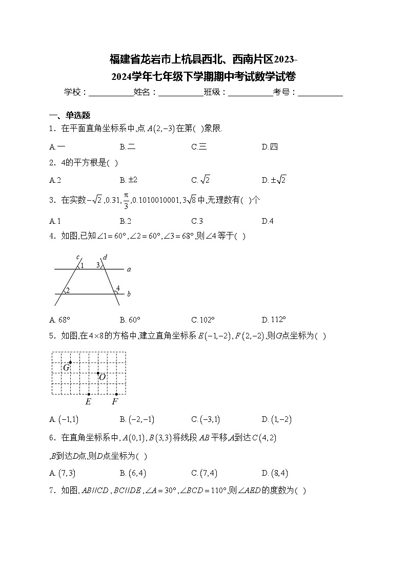 福建省龙岩市上杭县西北、西南片区2023-2024学年七年级下学期期中考试数学试卷(含答案)第1页