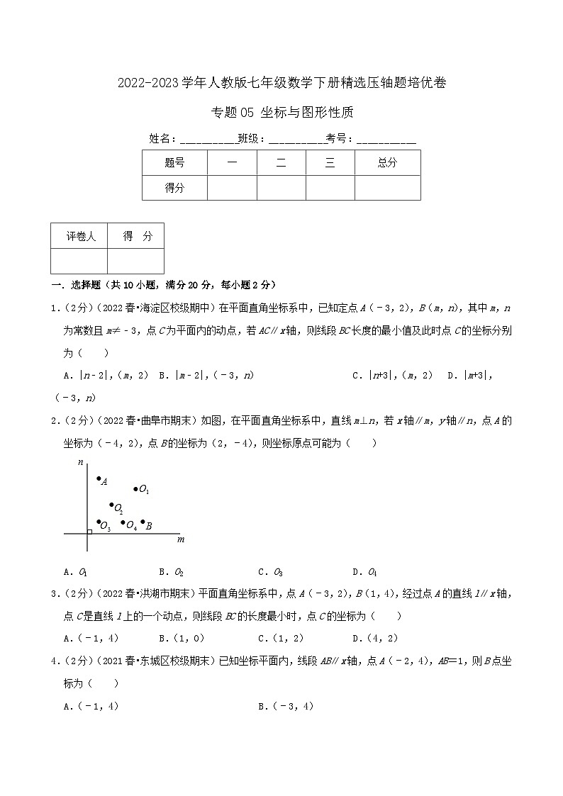 人教版七年级数学下册精选压轴题汇编培优卷专题05坐标与图形性质(原卷版+解析)第1页