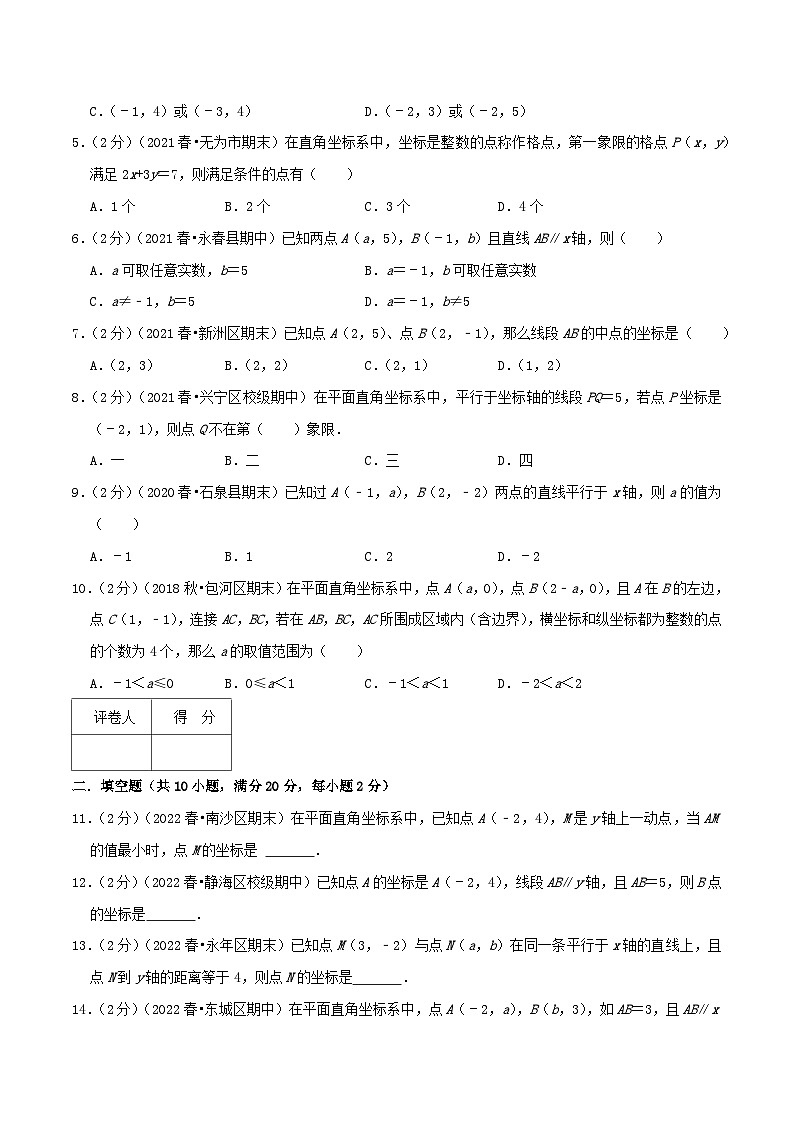人教版七年级数学下册精选压轴题汇编培优卷专题05坐标与图形性质(原卷版+解析)第2页