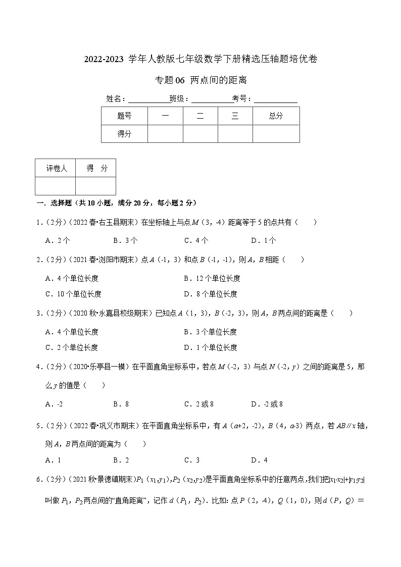 人教版七年级数学下册精选压轴题汇编培优卷专题06两点间的距离(原卷版+解析)第1页