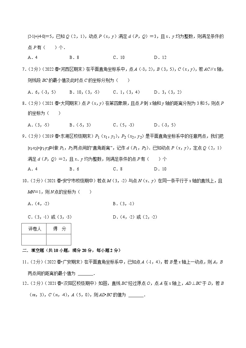 人教版七年级数学下册精选压轴题汇编培优卷专题06两点间的距离(原卷版+解析)第2页