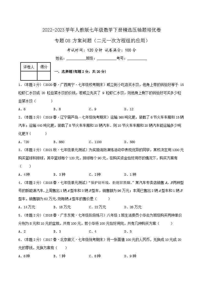 人教版七年级数学下册精选压轴题汇编培优卷专题08方案问题(二元一次方程组的应用)(原卷版+解析)第1页