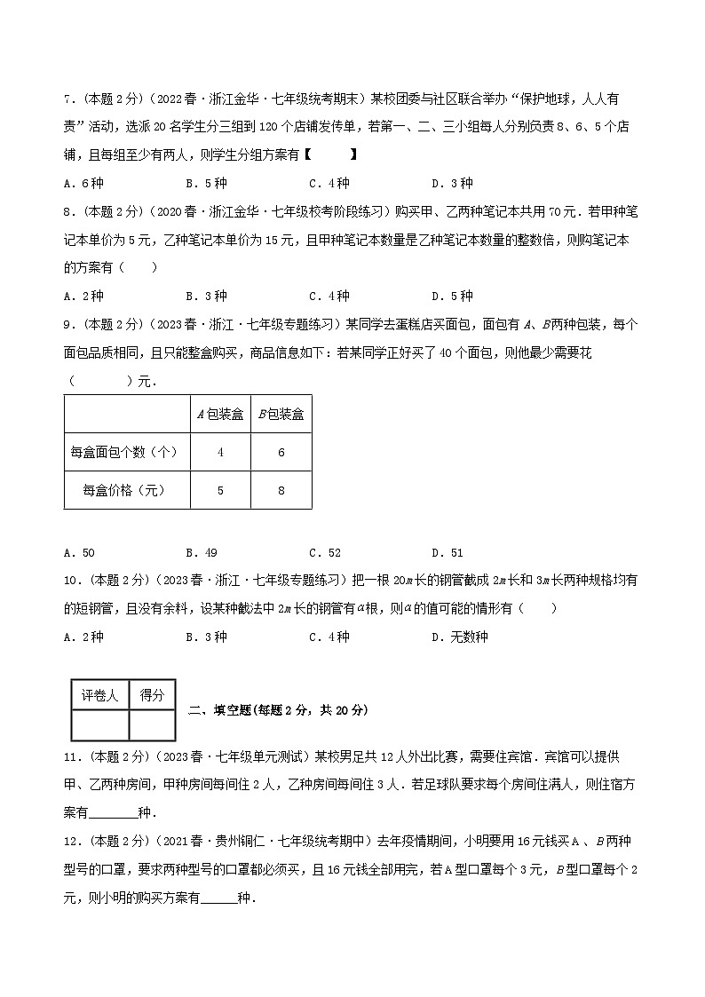 人教版七年级数学下册精选压轴题汇编培优卷专题08方案问题(二元一次方程组的应用)(原卷版+解析)第2页