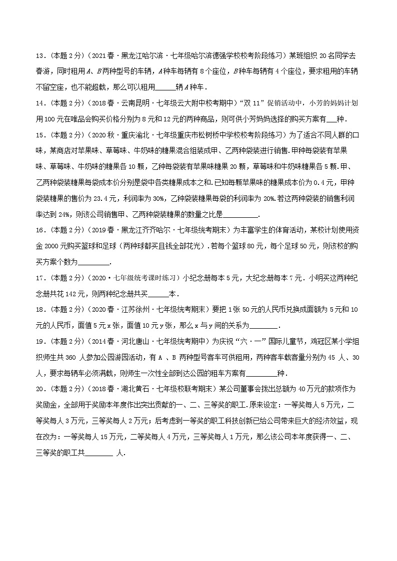 人教版七年级数学下册精选压轴题汇编培优卷专题08方案问题(二元一次方程组的应用)(原卷版+解析)第3页