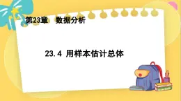 冀教数学九年级上册 23.4用样本估计总体 PPT课件