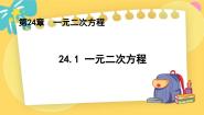 冀教版九年级上册第24章 一元二次方程24.1  一元二次方程教案配套课件ppt