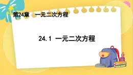 冀教数学九年级上册 24.1 一元二次方程 PPT课件