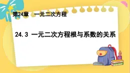 冀教数学九年级上册 24.3 一元二次方程根与系数的关系 PPT课件