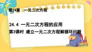 冀教版九年级上册第24章 一元二次方程24.4 一元二次方程的应用教学演示课件ppt