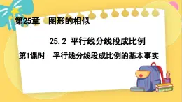 冀教数学九年级上册 25.2.1平行线分线段成比例（1）基本事实 PPT课件