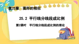 冀教数学九年级上册 25.2.2平行线分线段成比例（2）推论 PPT课件