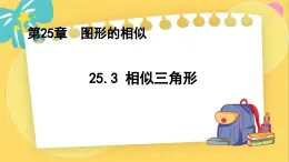 冀教数学九年级上册 25.3相似三角形 PPT课件