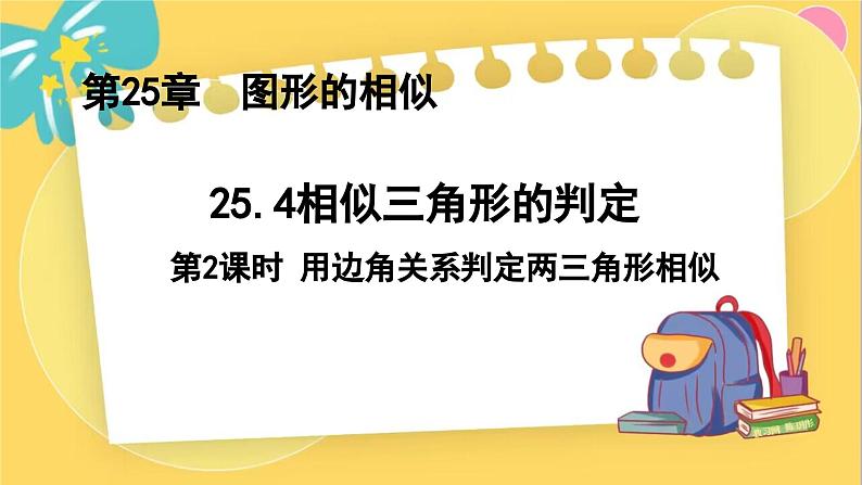冀教数学九年级上册 25.4.2相似三角形的判定(2)用边角关系判定两三角形相似 PPT课件01