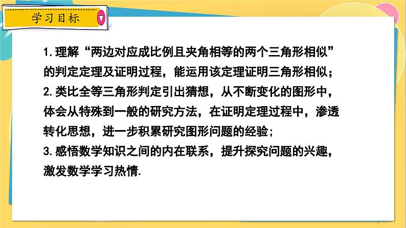 冀教数学九年级上册 25.4.2相似三角形的判定(2)用边角关系判定两三角形相似 PPT课件02