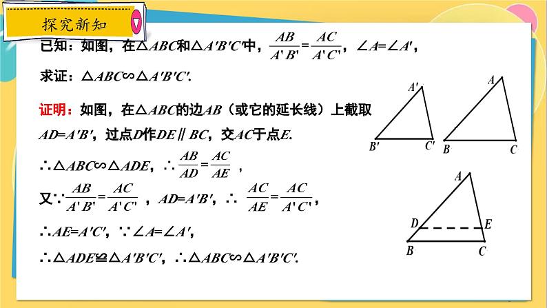 冀教数学九年级上册 25.4.2相似三角形的判定(2)用边角关系判定两三角形相似 PPT课件06