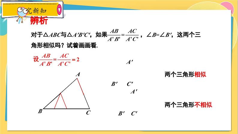 冀教数学九年级上册 25.4.2相似三角形的判定(2)用边角关系判定两三角形相似 PPT课件07