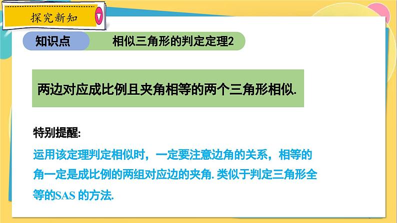 冀教数学九年级上册 25.4.2相似三角形的判定(2)用边角关系判定两三角形相似 PPT课件08