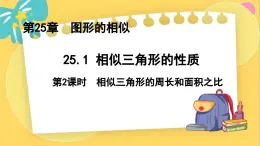 冀教数学九年级上册 25.5.2相似三角形的性质（2）对应周长、面积的性质 PPT课件