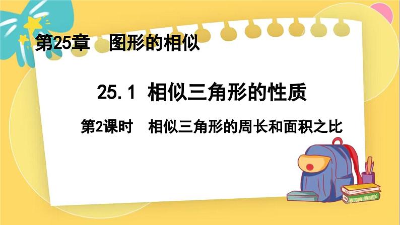 冀教数学九年级上册 25.5.2相似三角形的性质(2)对应周长、面积的性质 PPT课件01
