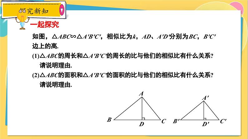冀教数学九年级上册 25.5.2相似三角形的性质(2)对应周长、面积的性质 PPT课件04