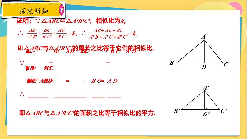 冀教数学九年级上册 25.5.2相似三角形的性质(2)对应周长、面积的性质 PPT课件05
