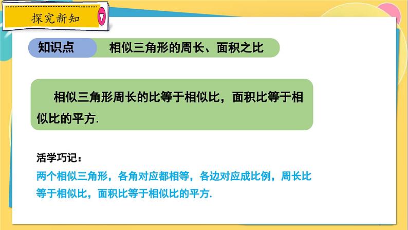 冀教数学九年级上册 25.5.2相似三角形的性质(2)对应周长、面积的性质 PPT课件06